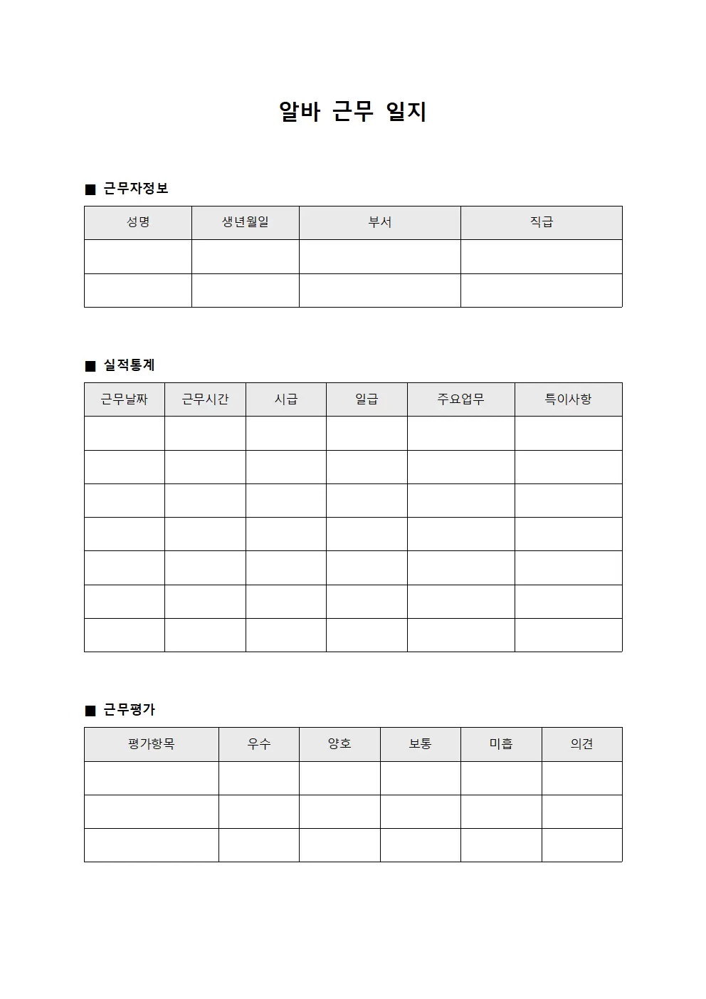 알바근무일지 (실적 통계 요약서)