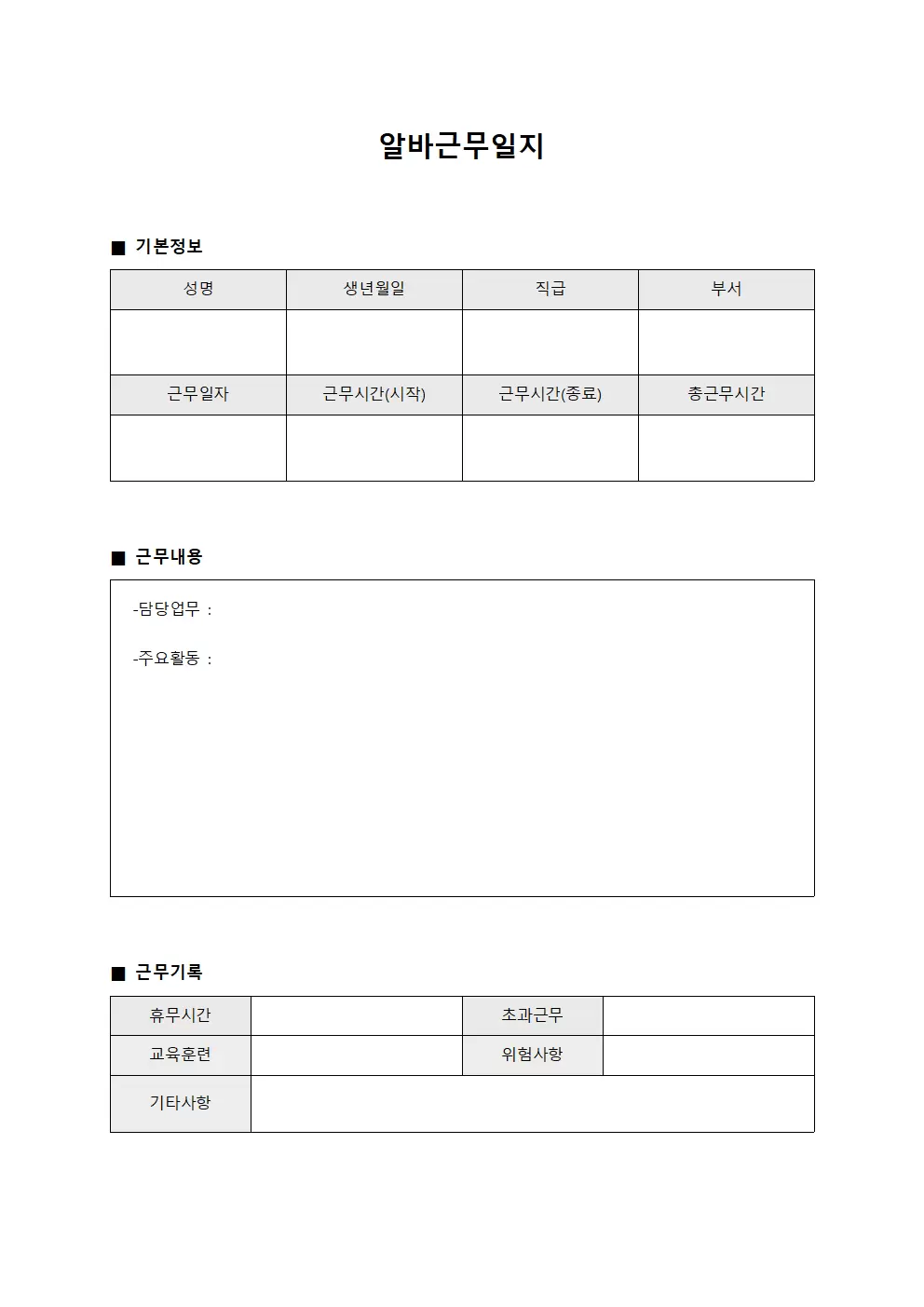 알바근무일지 - 조직 내 활동 관리