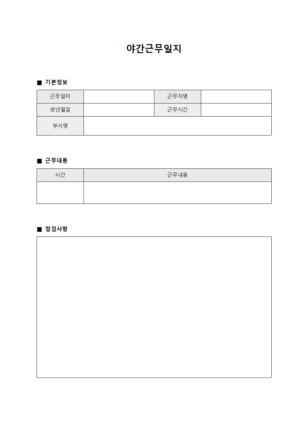 근무자 야간근무일지 점검표