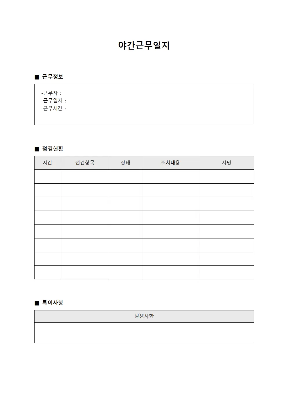 야간근무일지 (점검현황 대장)