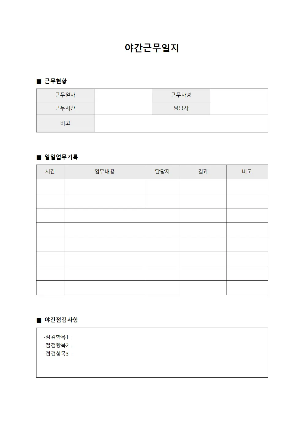 근무상황 야간근무일지 현황판 서식.양식