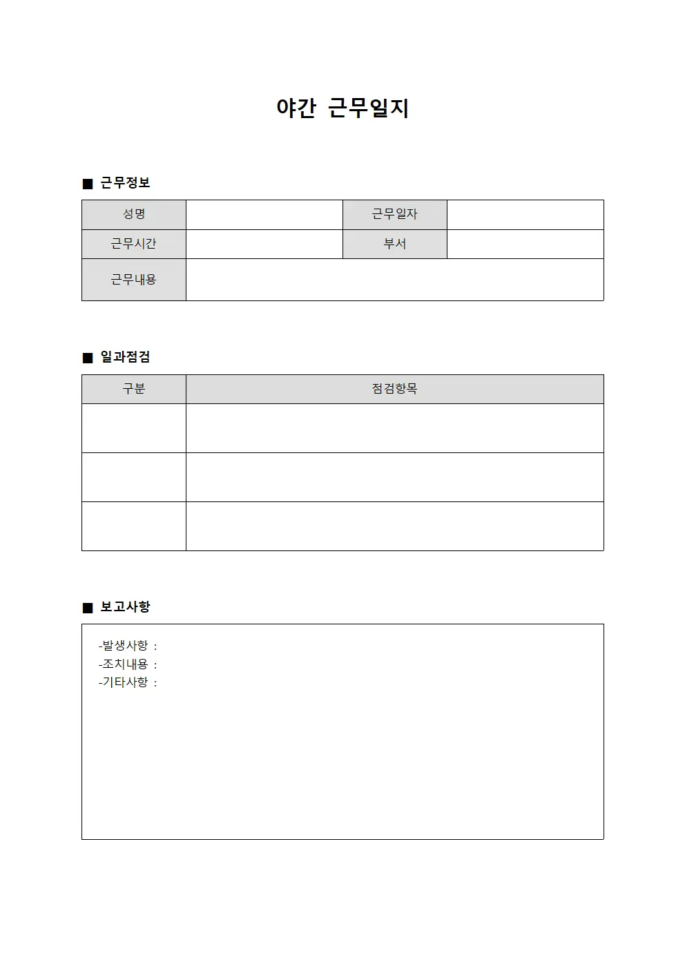 야간근무일지 (일과 점검 보고대장)