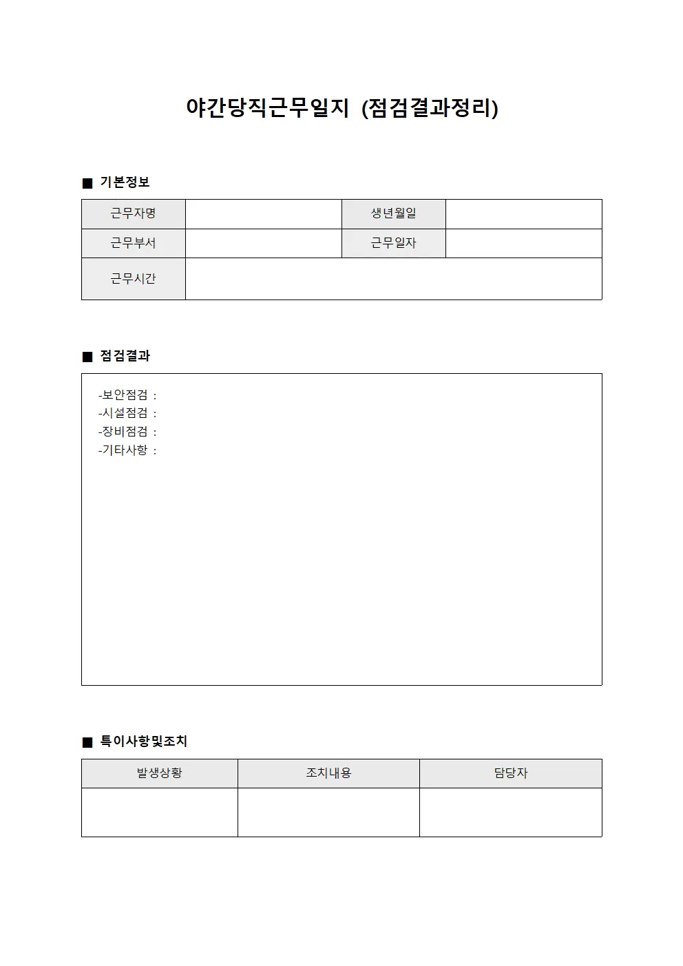 야간당직근무일지 (점검 결과 정리)