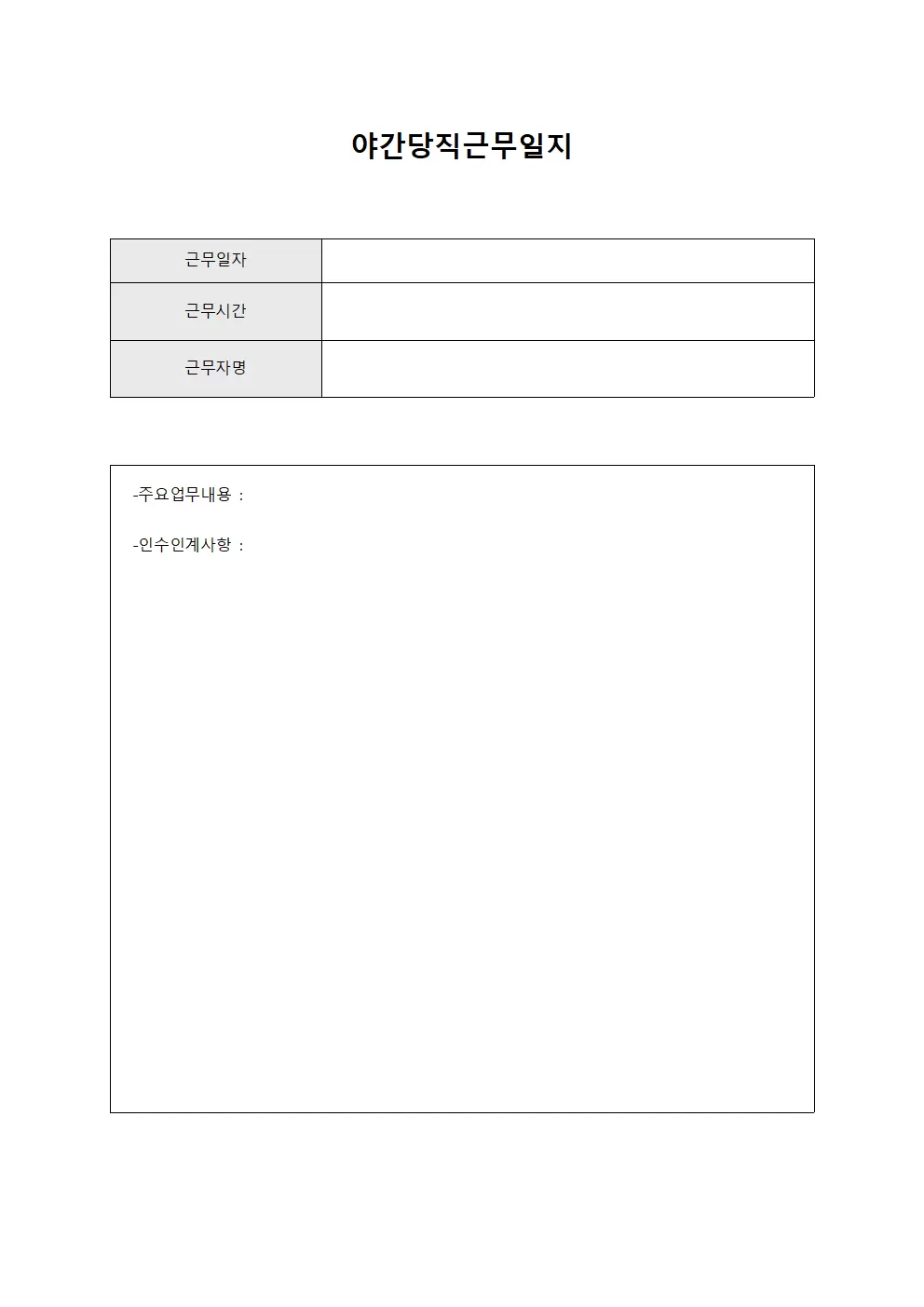 근무자 배치 상황 야간당직근무일지 양식문서