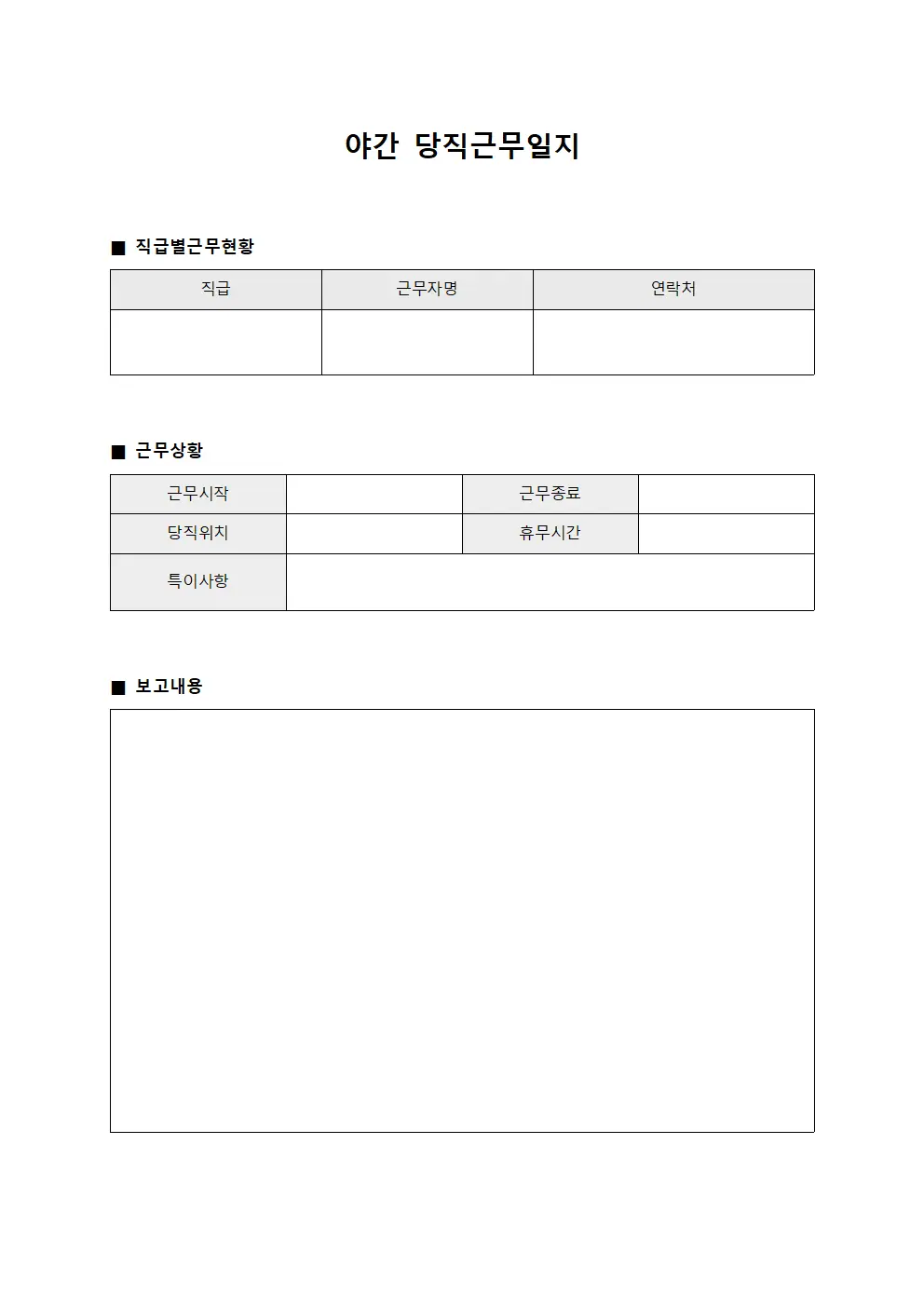야간당직근무일지 (직급별 근무 현황 보고)