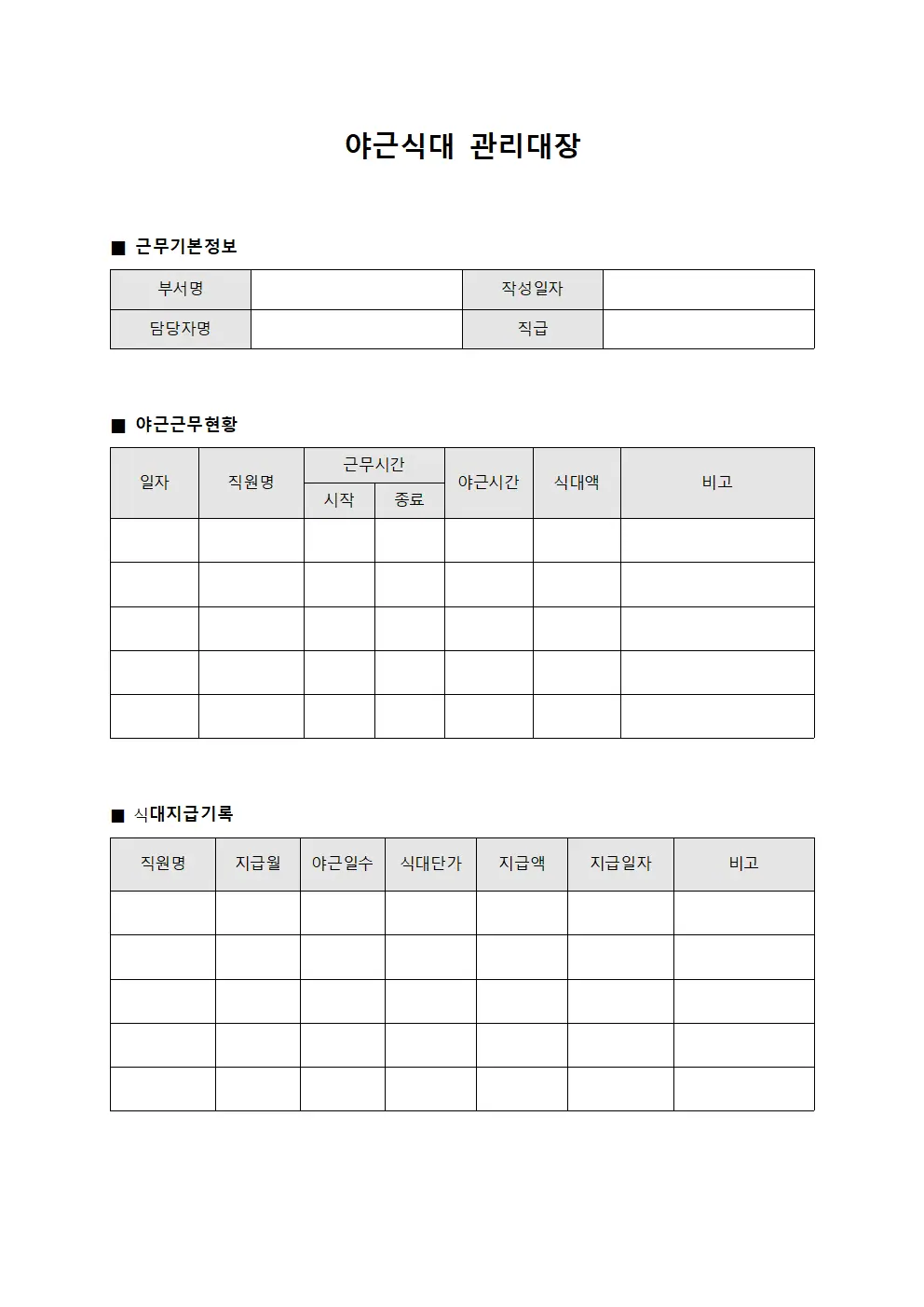 야근식대관리대장 (직원근무시간)