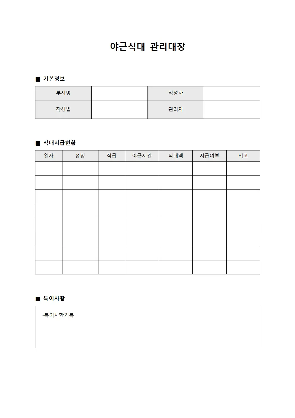 야근식대관리대장 - 종사자추가급여