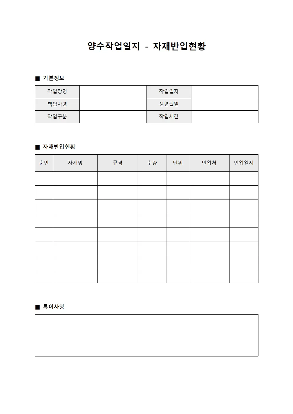 양수작업일지 - 자재 반입 현황