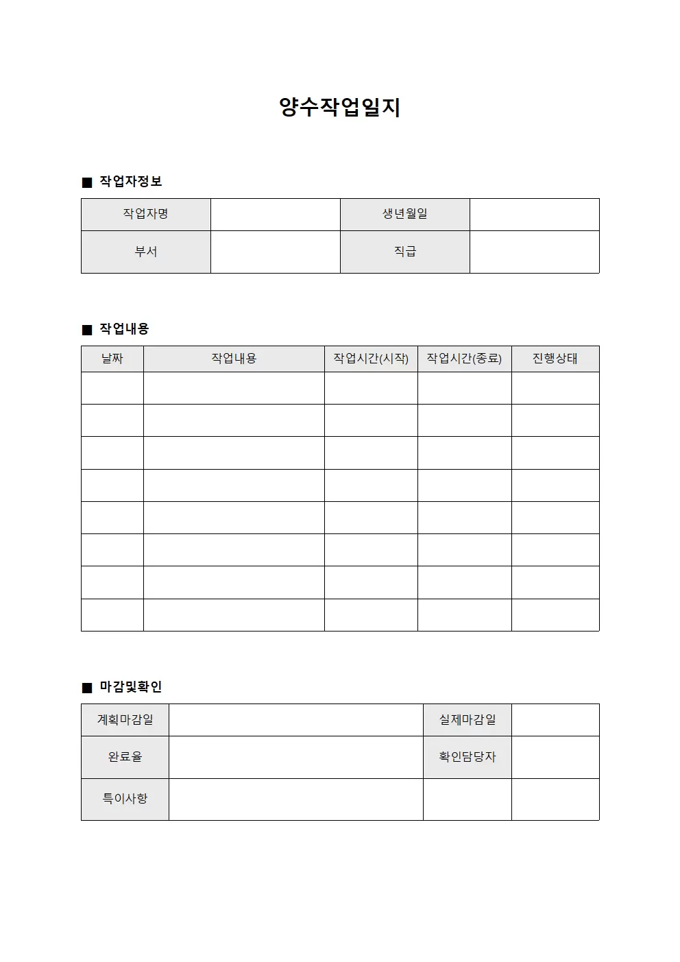 양수작업일지 (일과 마감 확인)