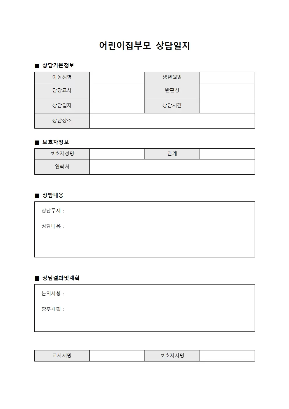 어린이집부모상담일지 - 상담내용보고