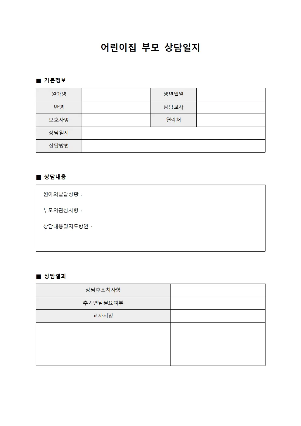 발달평가보고서 어린이집부모상담일지