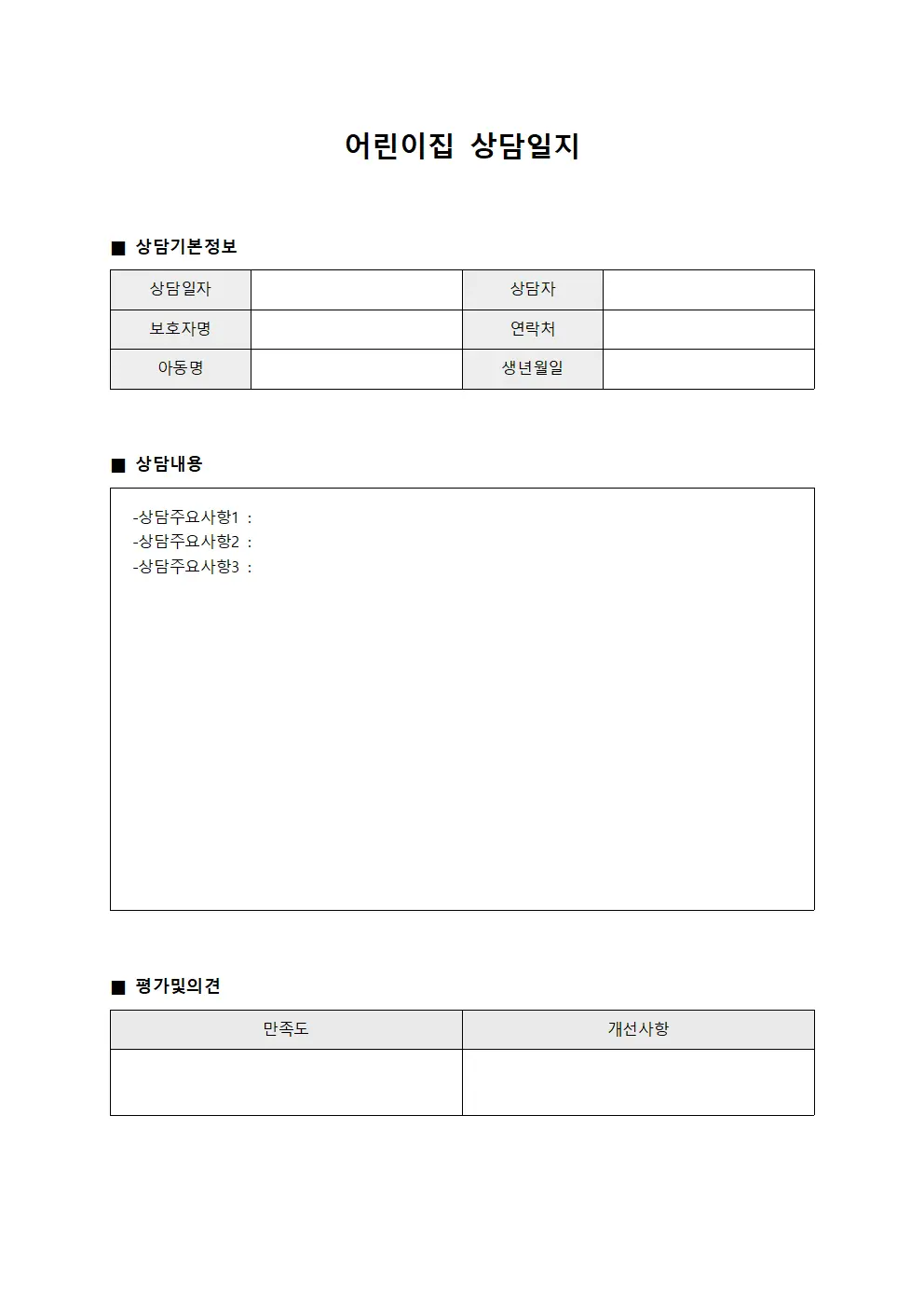 강의만족도평가 어린이집상담일지 양식
