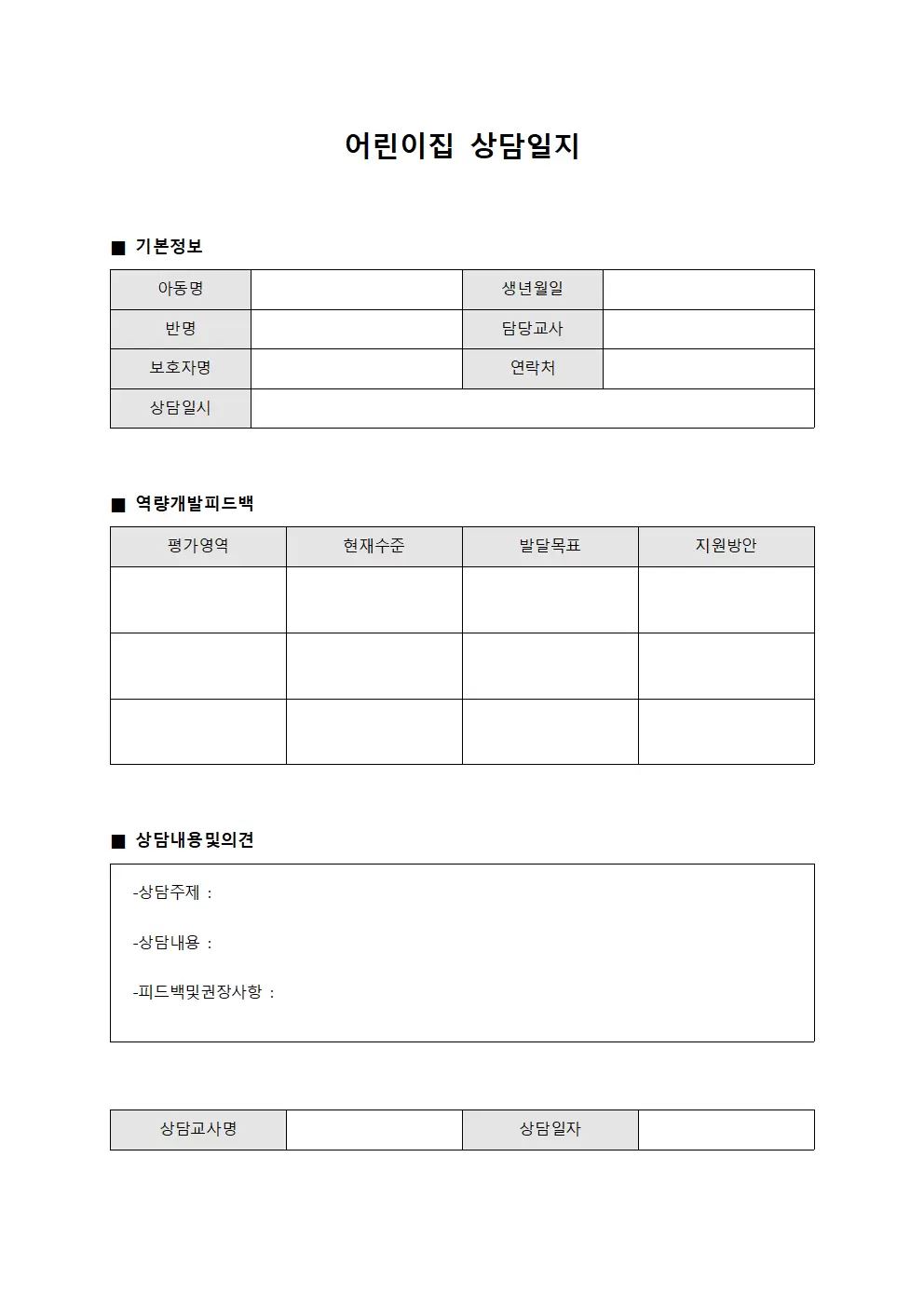 어린이집상담일지 (역량개발피드백)