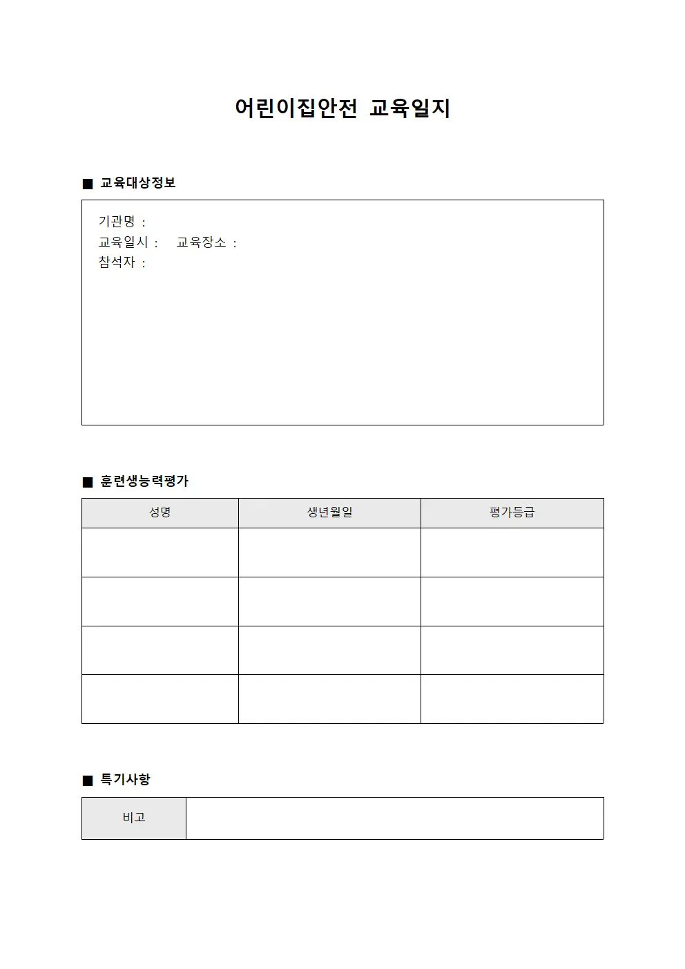 어린이집안전교육일지 - 훈련생 능력평가