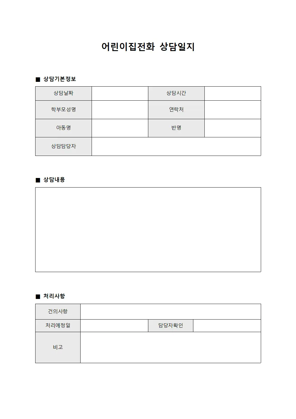 방문자접수현황 어린이집전화상담일지