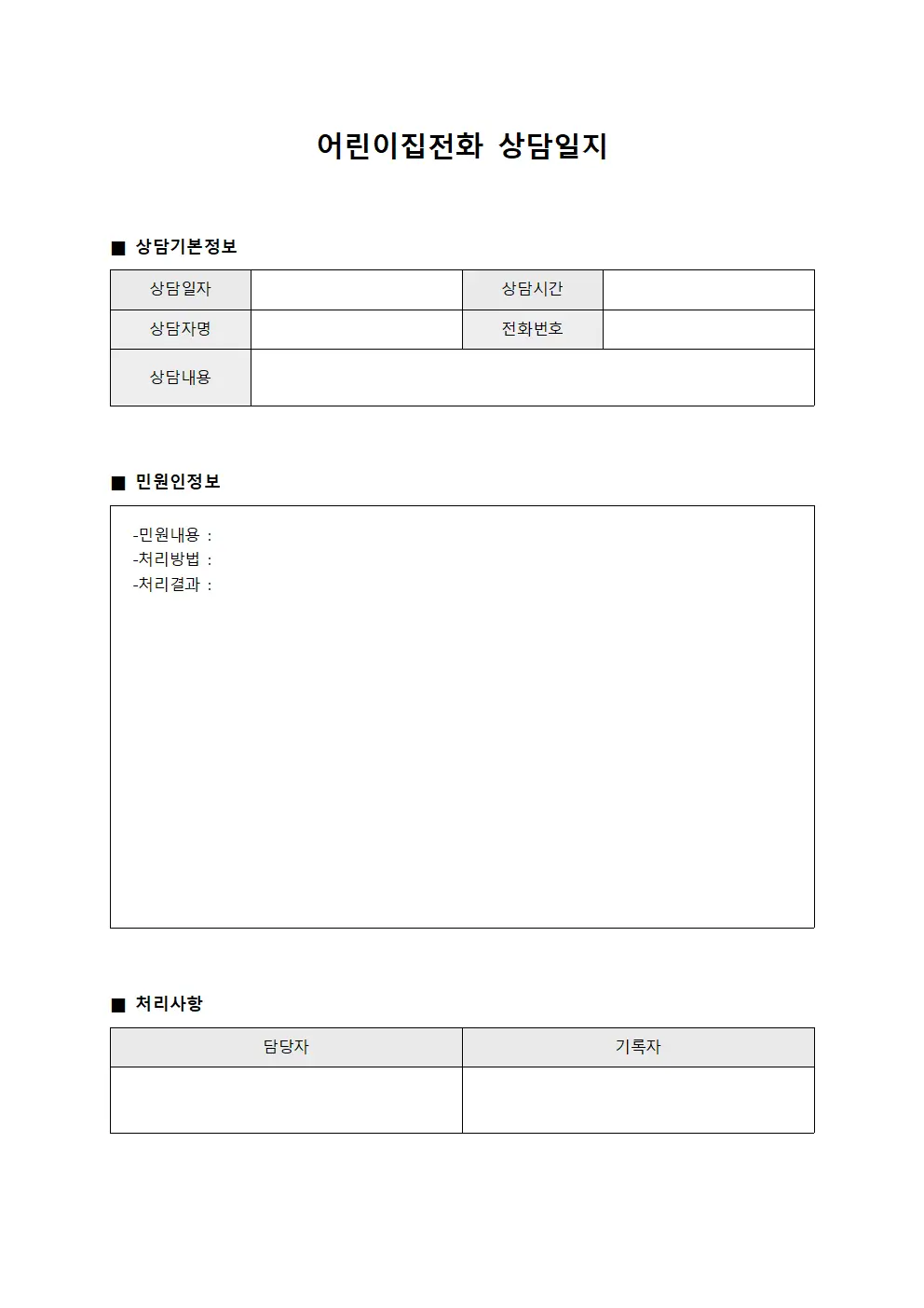 어린이집전화상담일지 - 민원인상담내용