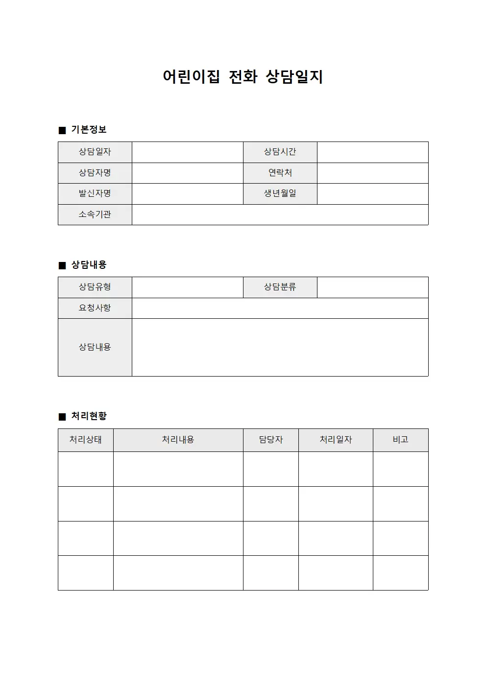 어린이집전화상담일지 - 외부연락처리현황