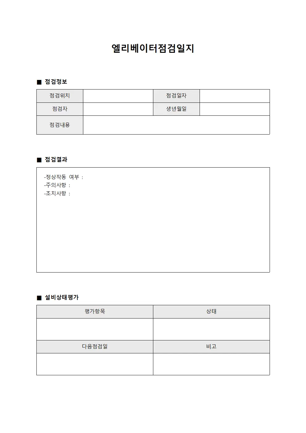 엘리베이터점검일지 (설비상태평가보고서)