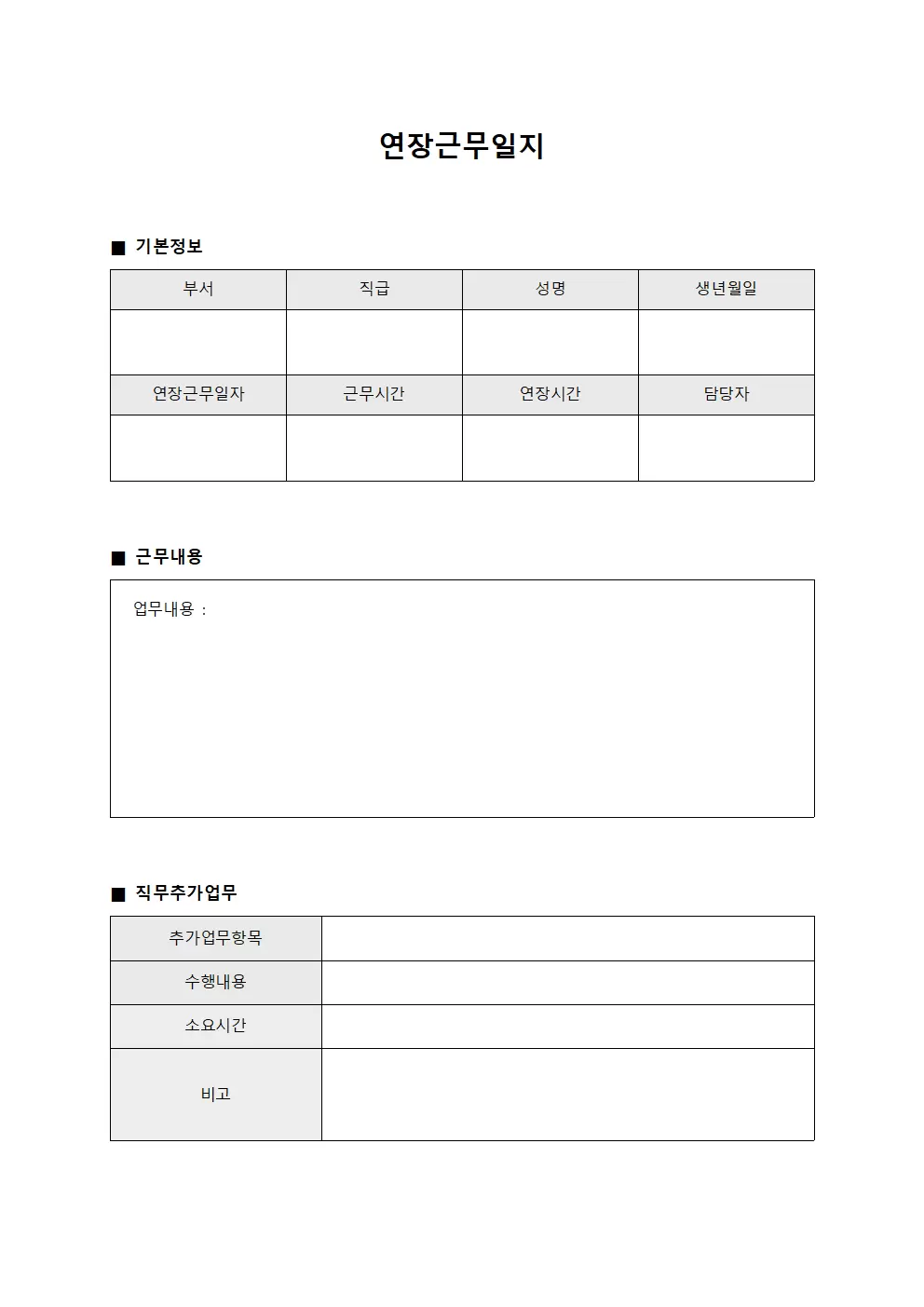 연장근무일지 (직무 추가업무)