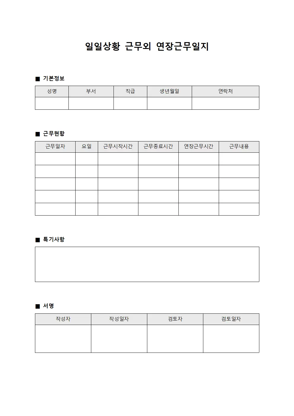 일일상황 근무외 연장근무일지