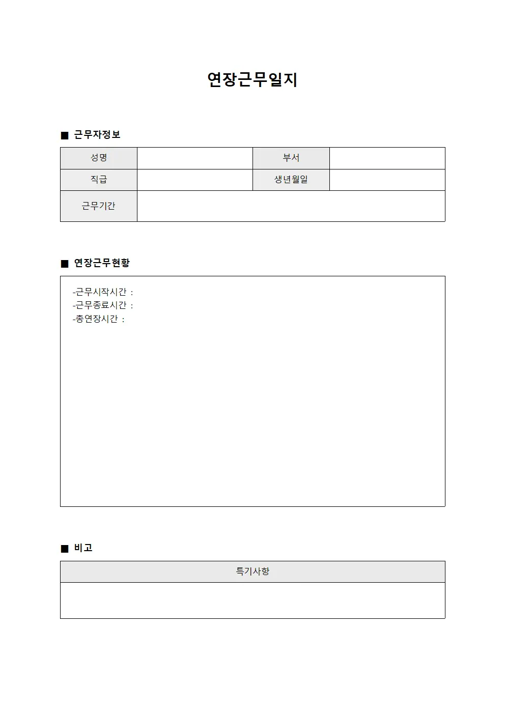 연장근무일지 (팀원 초과근무 현황)