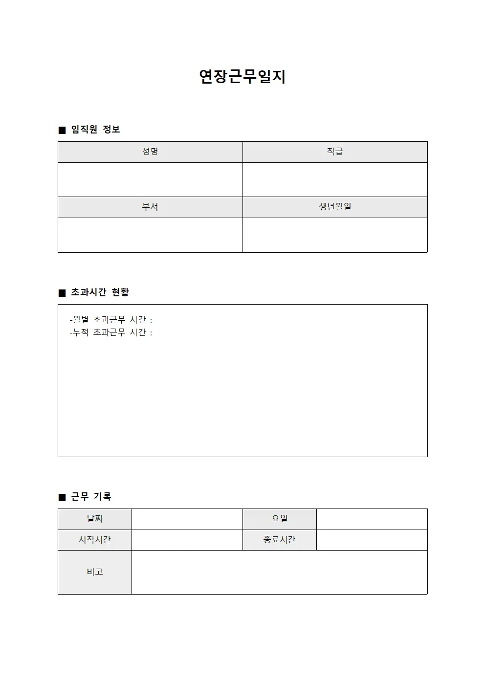 연장근무일지 - 임직원 초과시간 현황