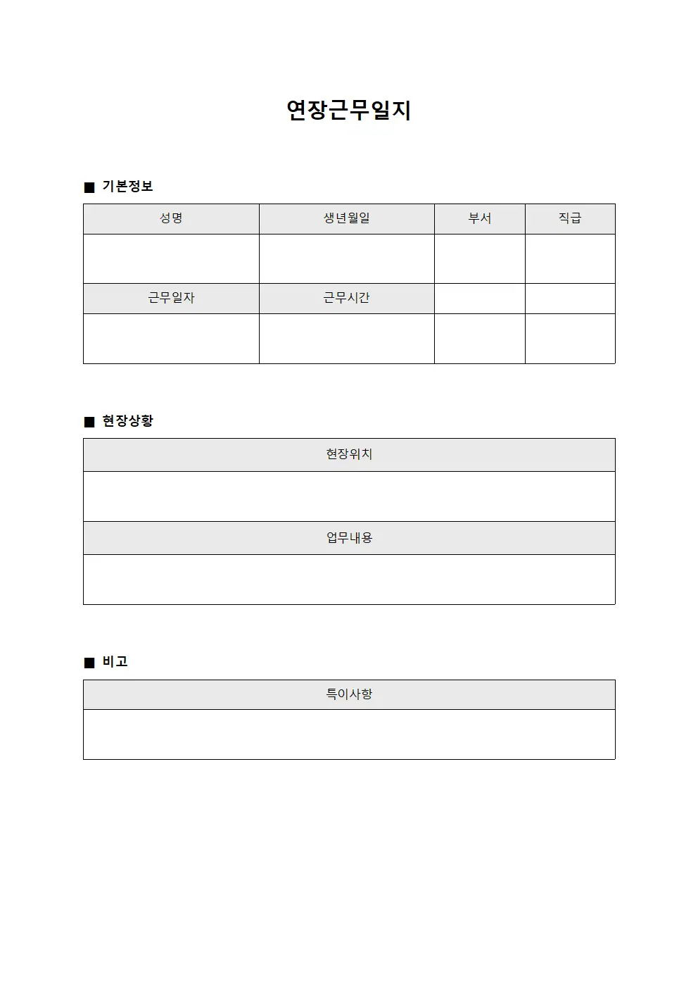 연장근무일지 (현장상황 근무시간 대장)
