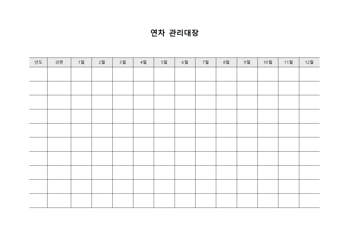 연차관리대장 (연간휴가계획)