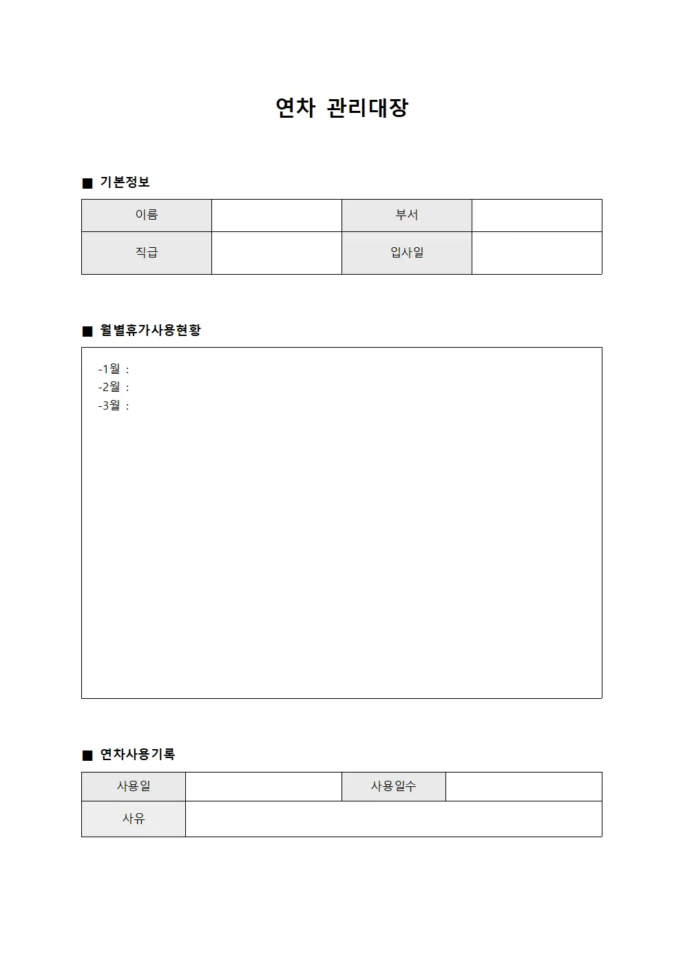 연차관리대장 (휴가사용현황월별)