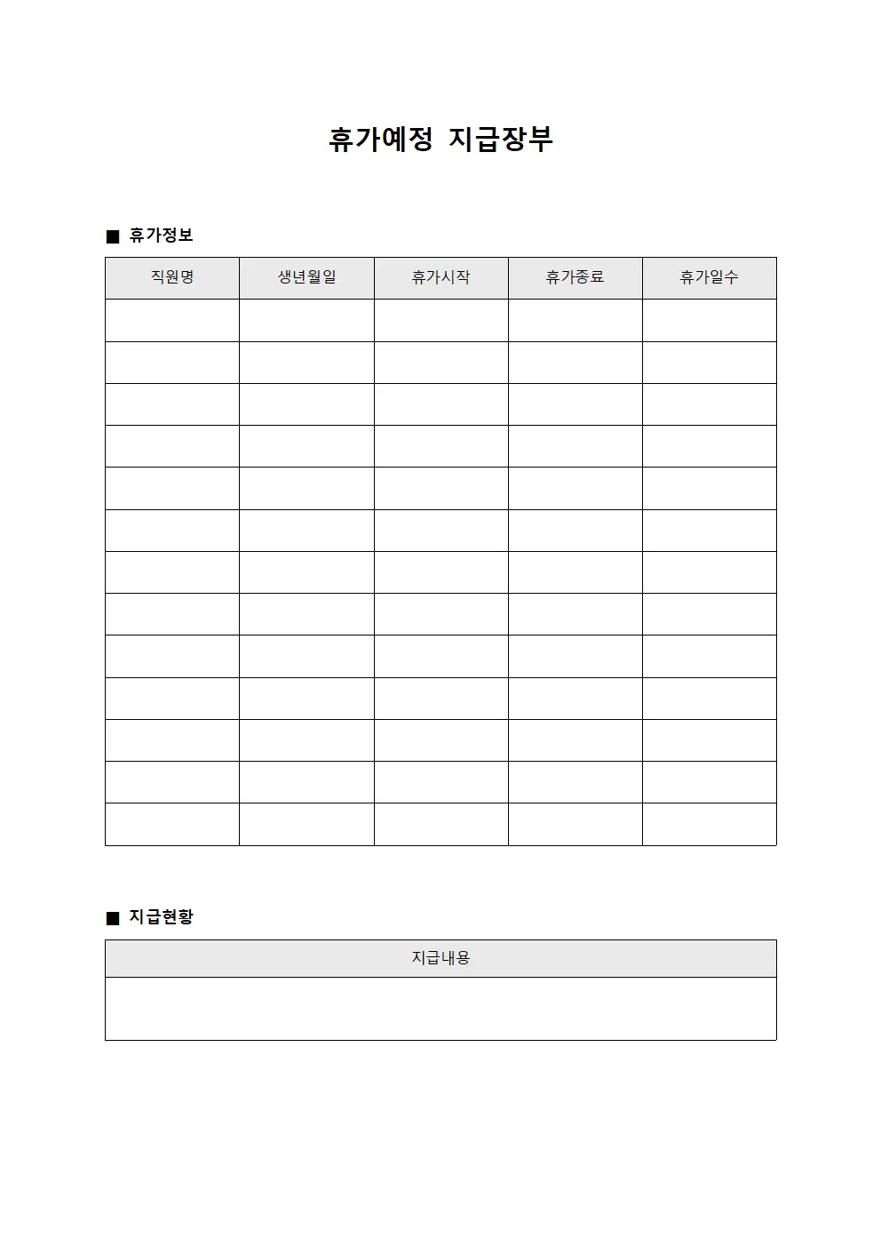 휴가예정 지급장부 양식