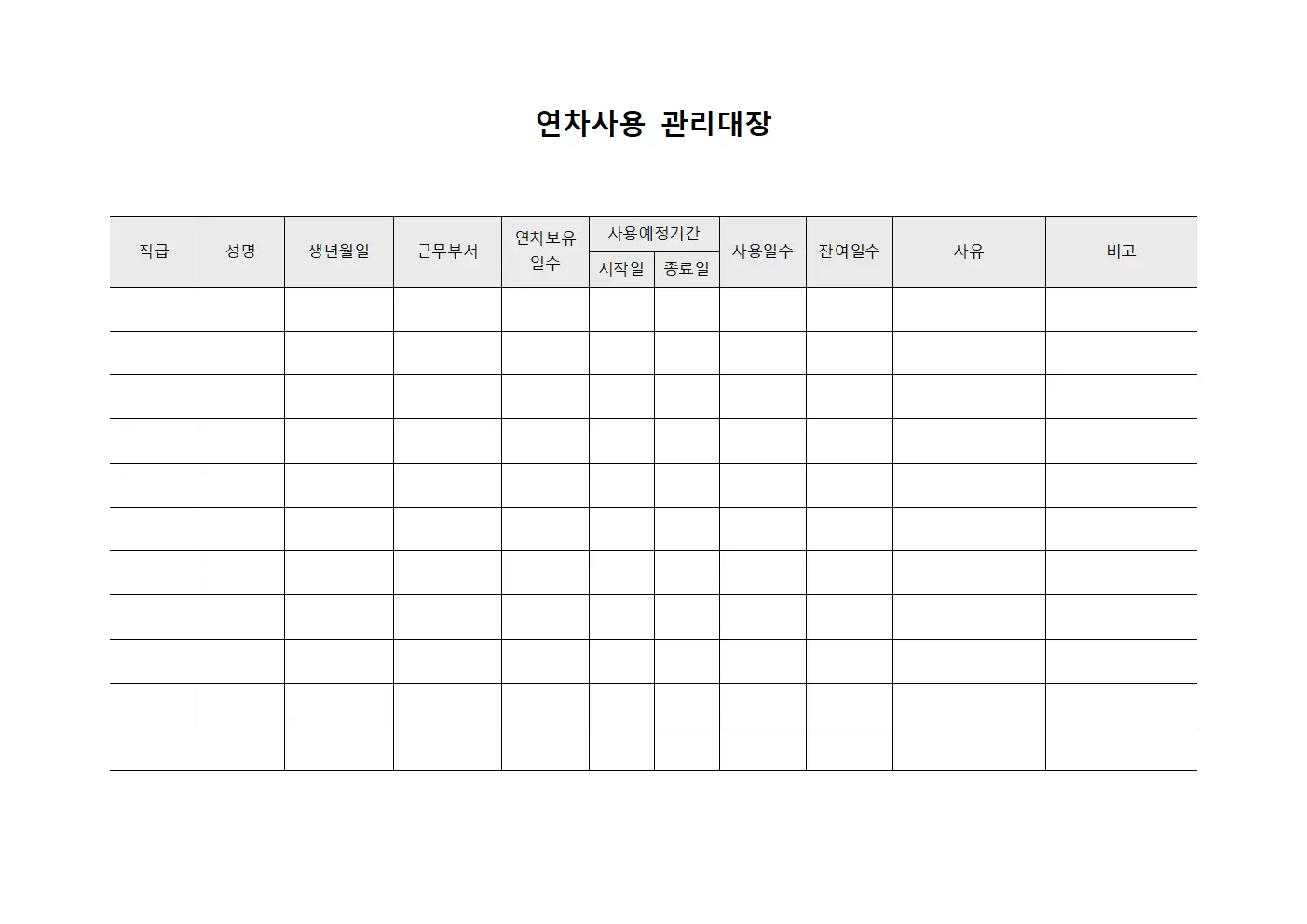 연차사용관리대장 (근무자휴가계획)