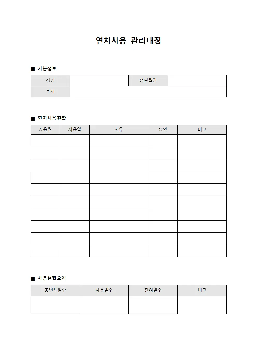 연차사용관리대장 (휴가사용현황조회)