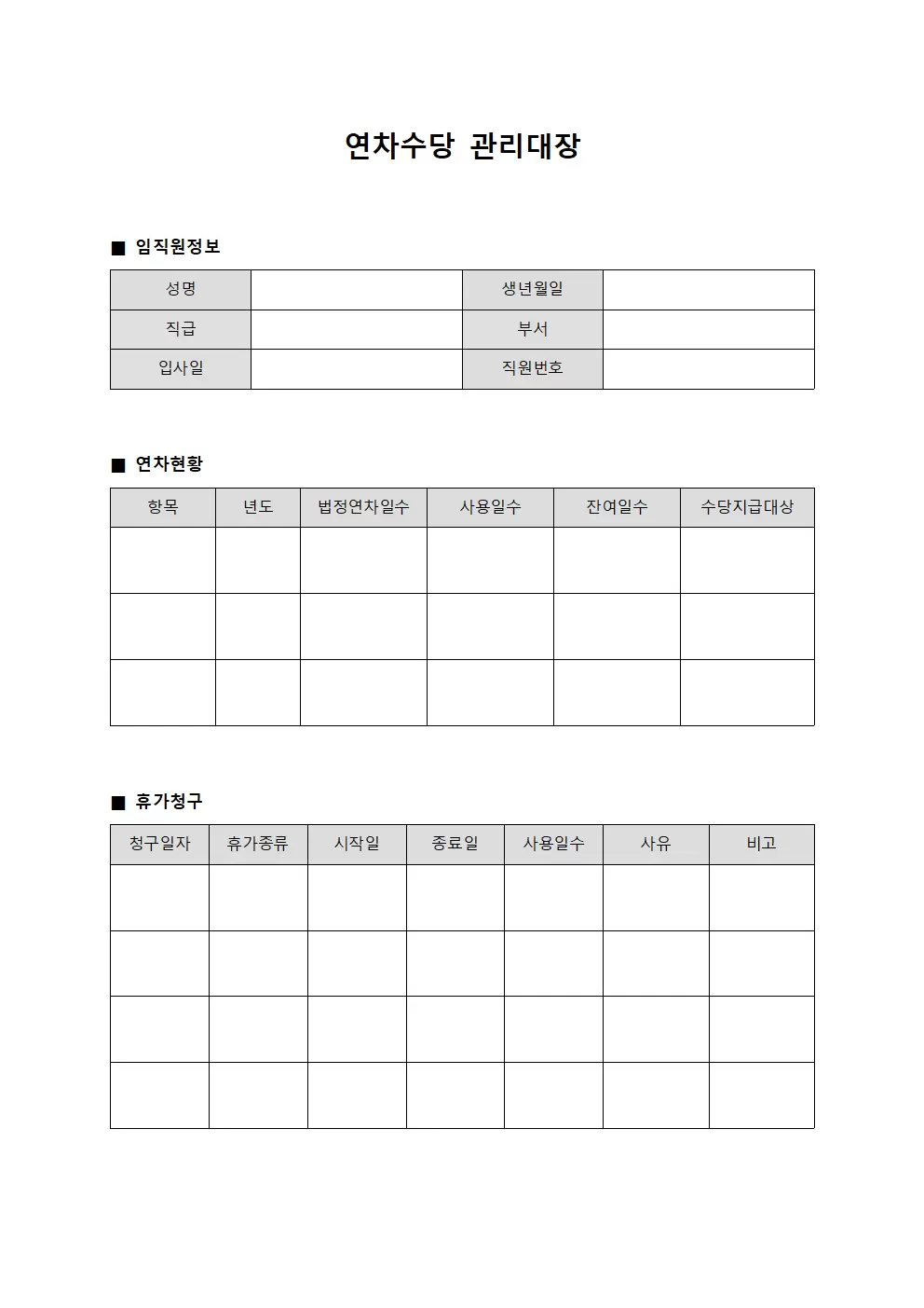 연차수당관리대장 (임직원휴가청구)