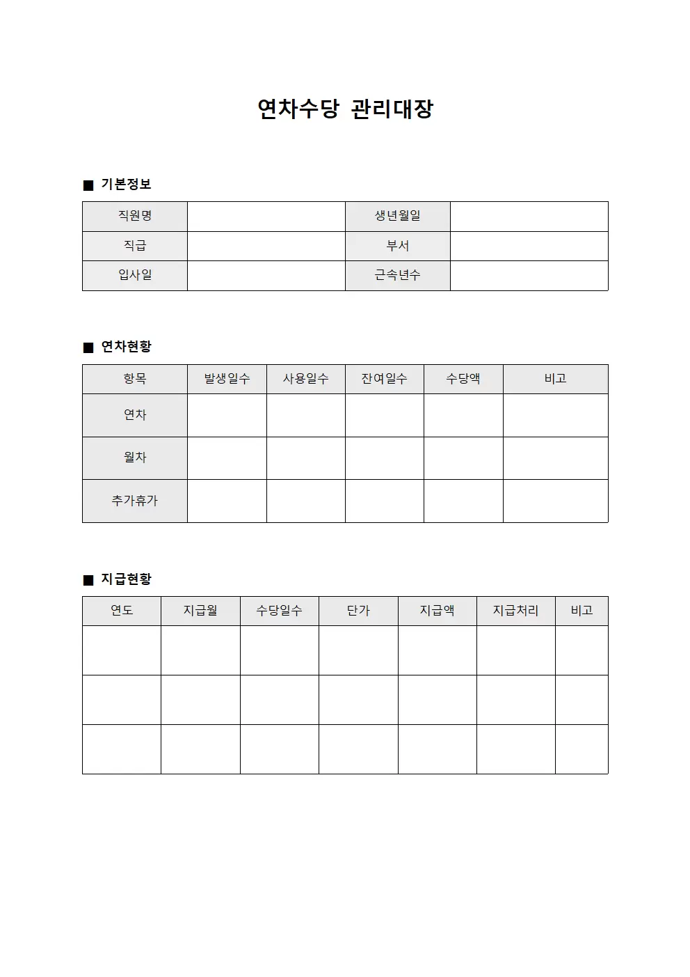 급여지급휴가수당 연차수당관리대장