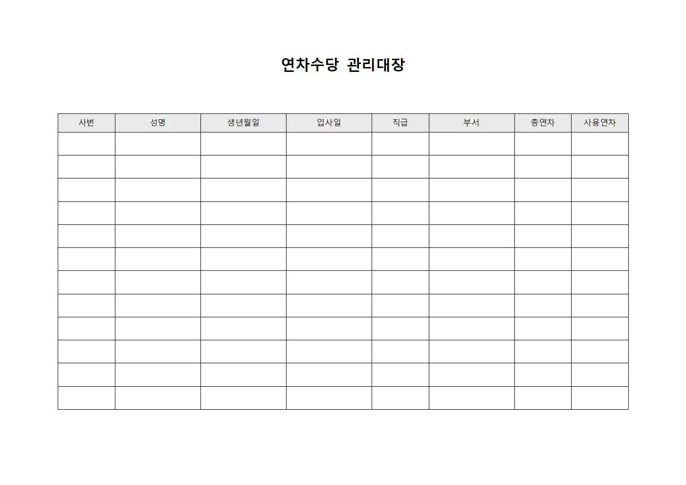 연차수당관리대장 (종사자연간휴가비)