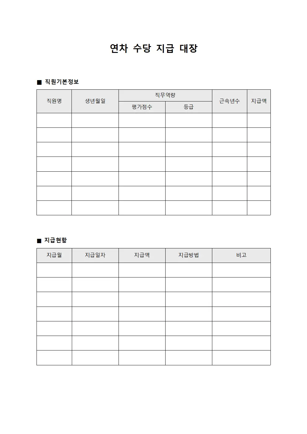 연차수당지급대장 - 직무 역량평가