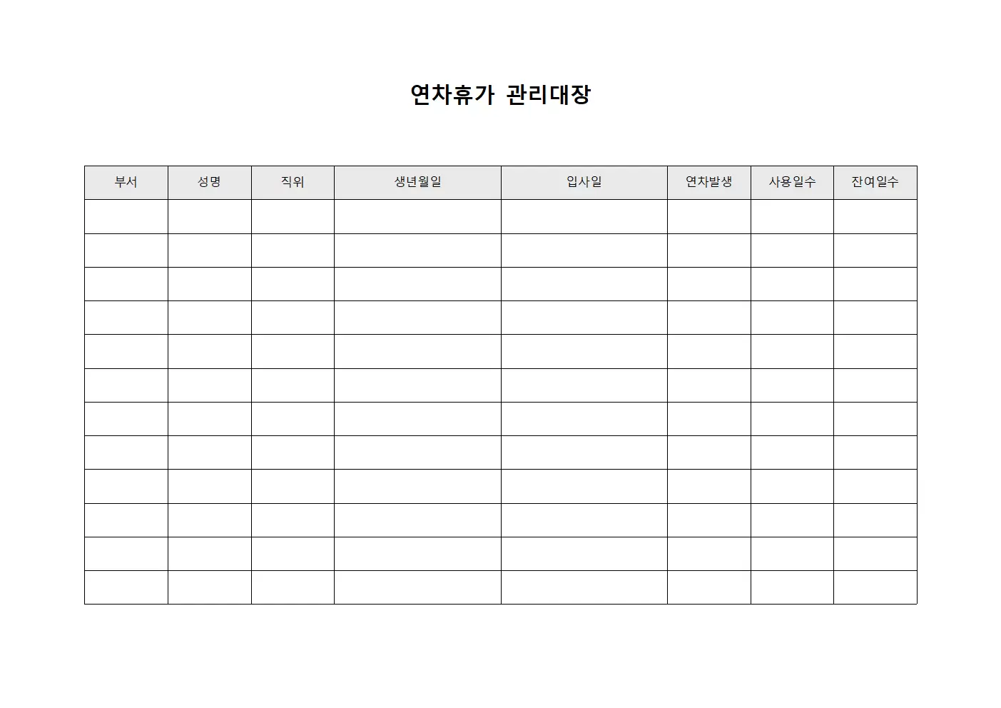 전사휴가배정표 연차휴가관리대장