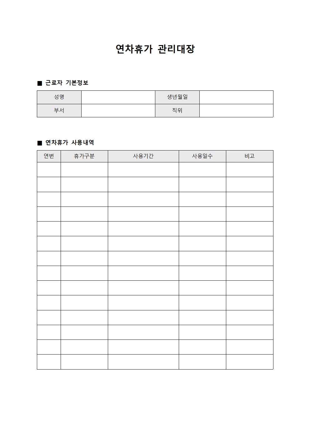 연차휴가관리대장 (근로자휴가현황)