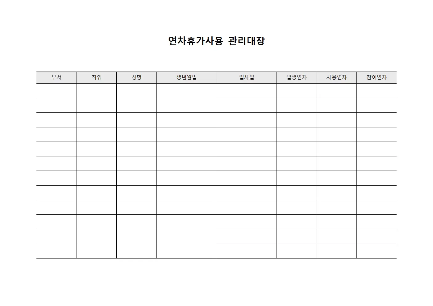 종사자휴가신청 연차휴가사용관리대장