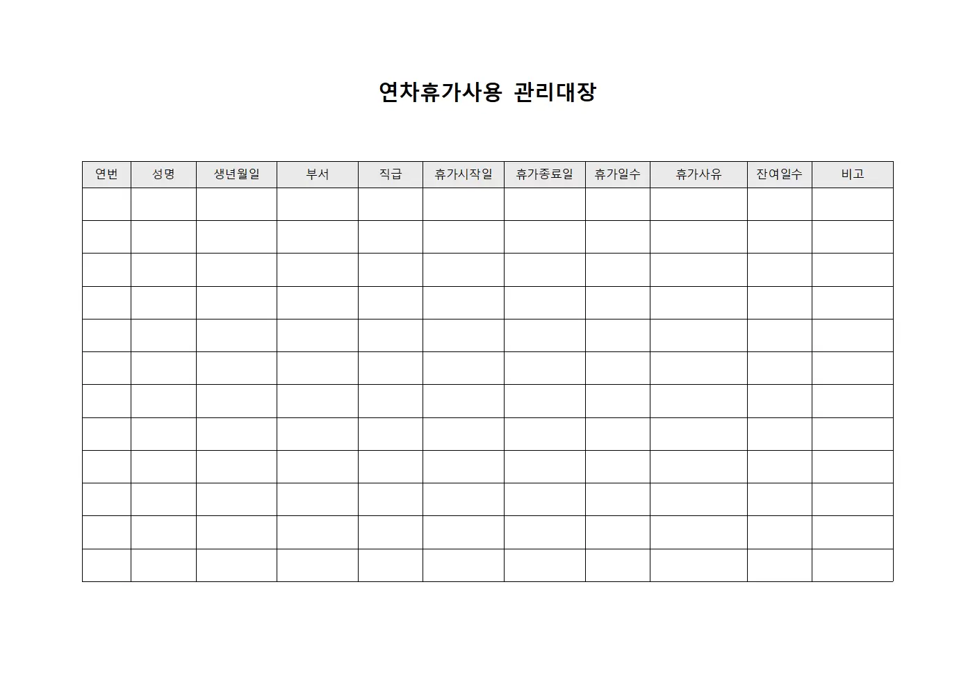 연차휴가사용관리대장 (근로자휴가신청)