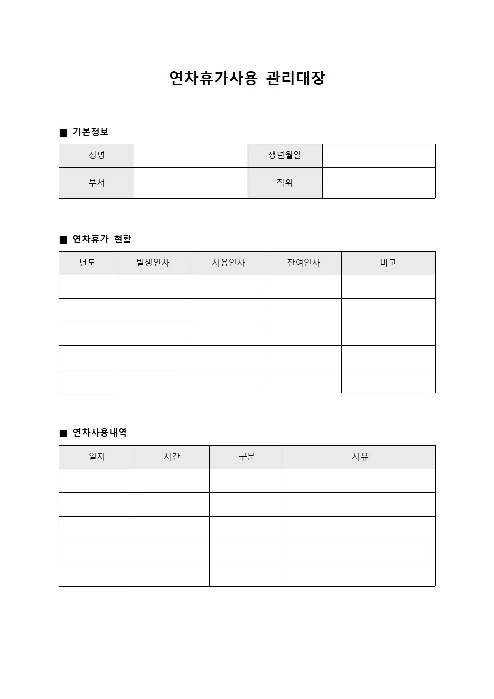 연차휴가사용관리대장 (근무자휴가현황)