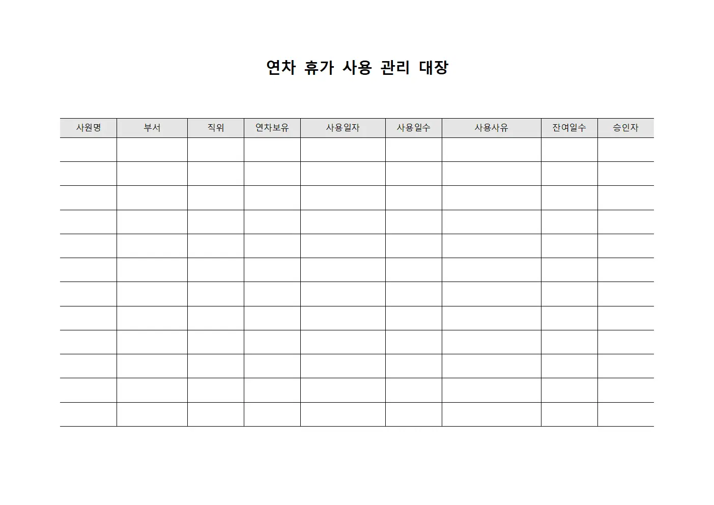 월별 연차휴가사용관리대장 파일양식