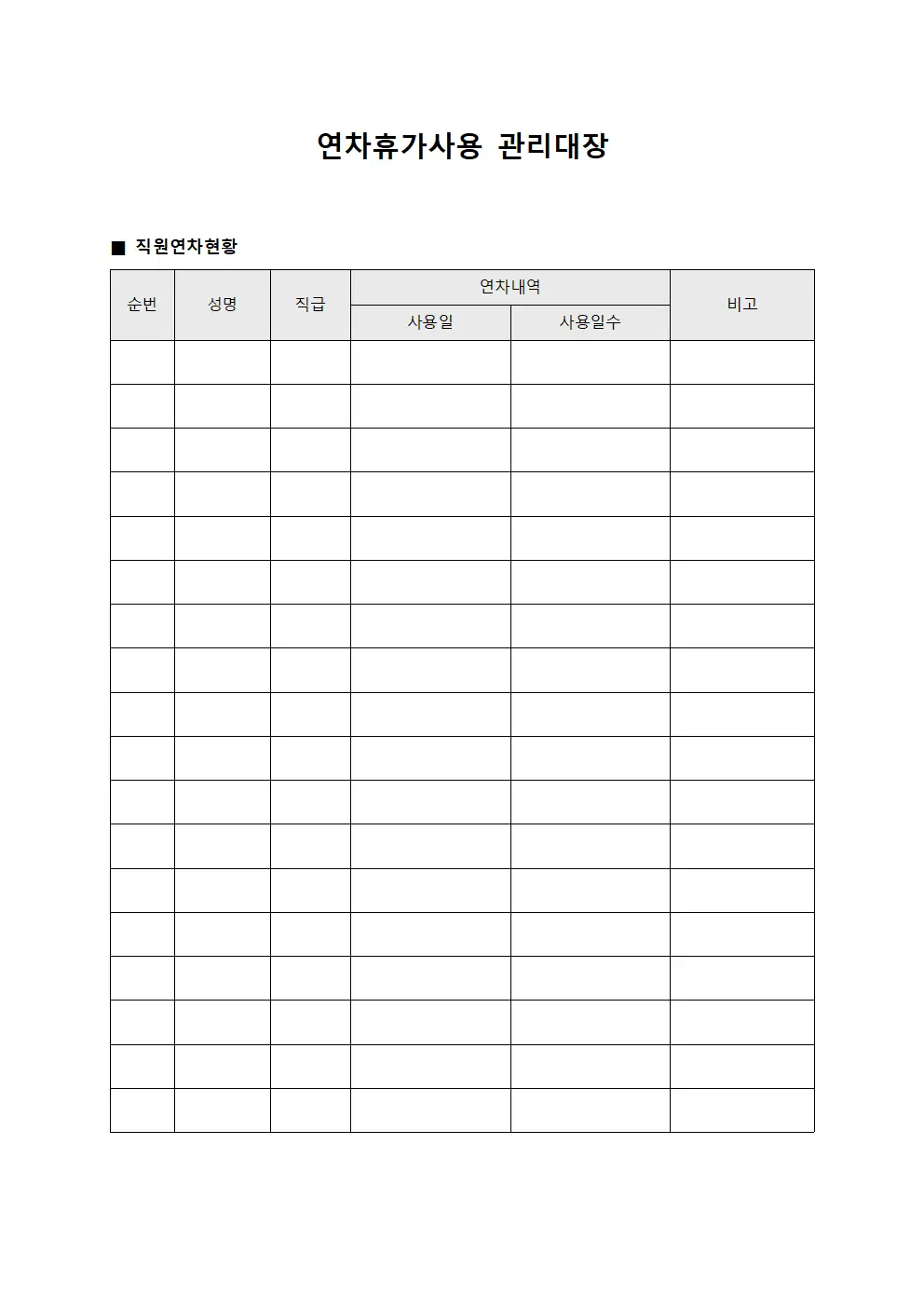 직원연차사용현황 연차휴가사용관리대장