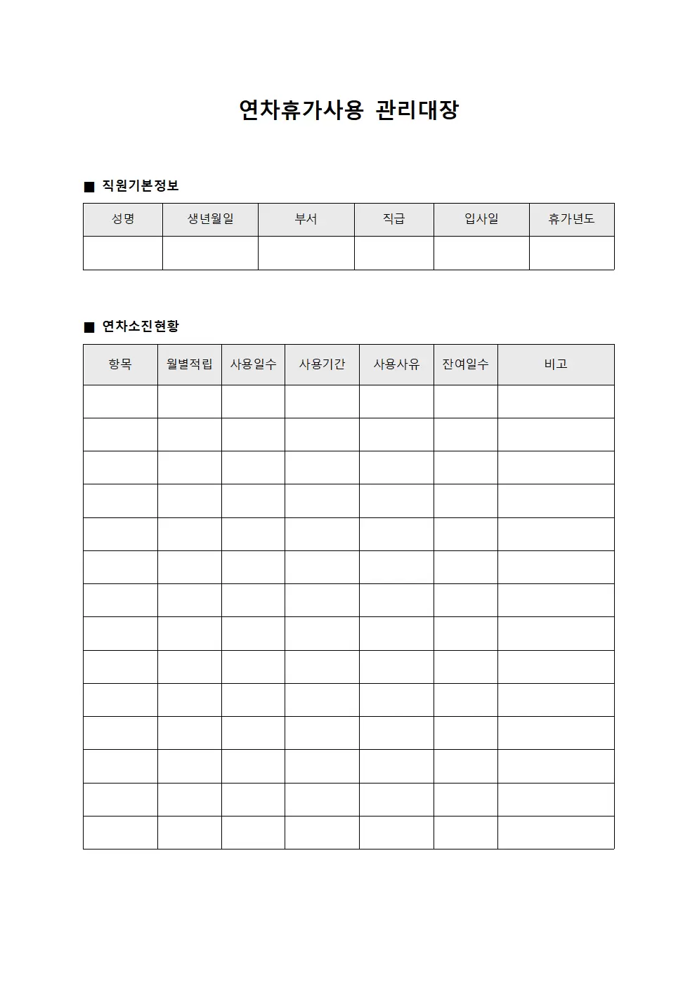 연차휴가사용관리대장 - 직원연차소진현황