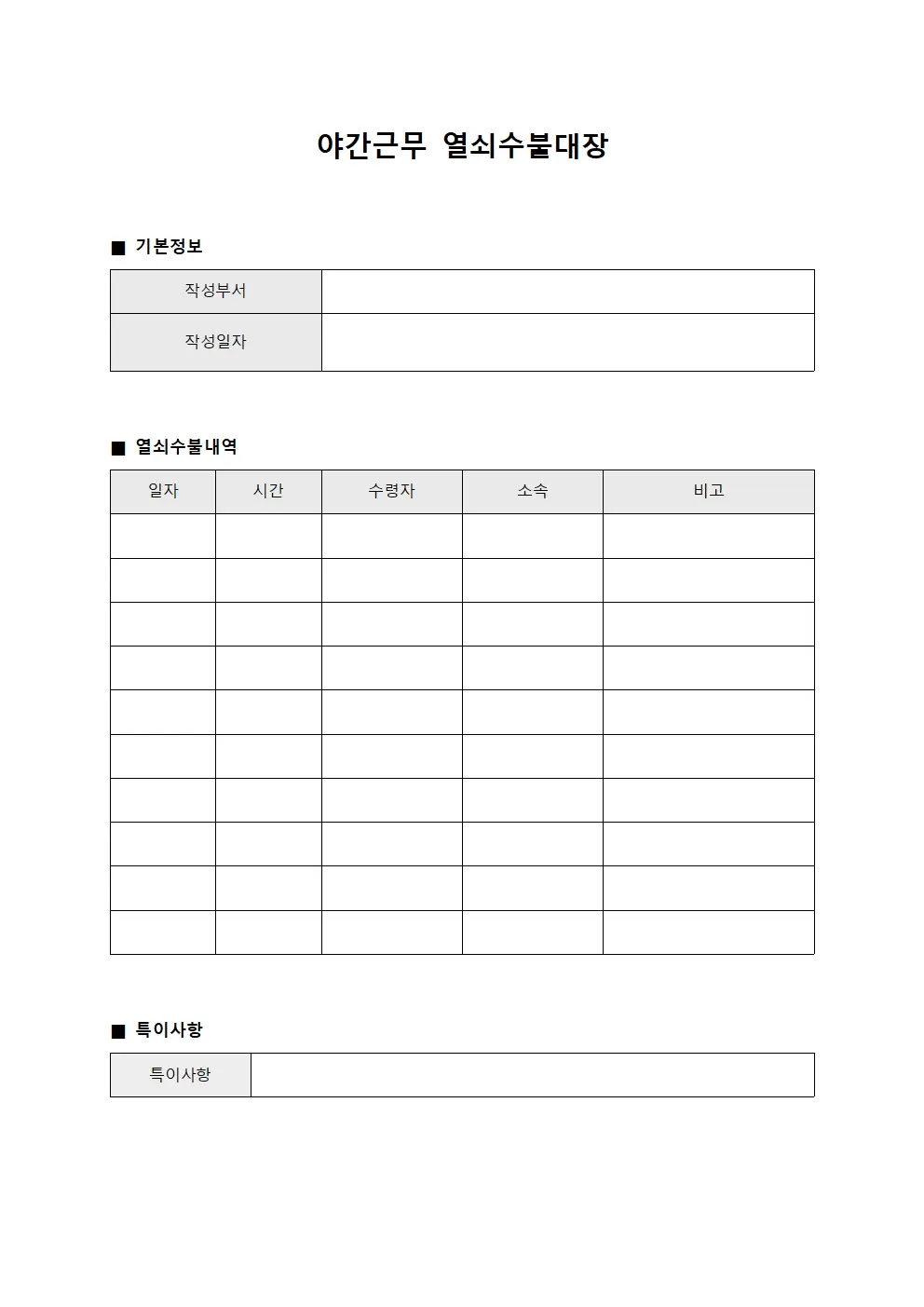 야간근무 열쇠수불대장 문서서식