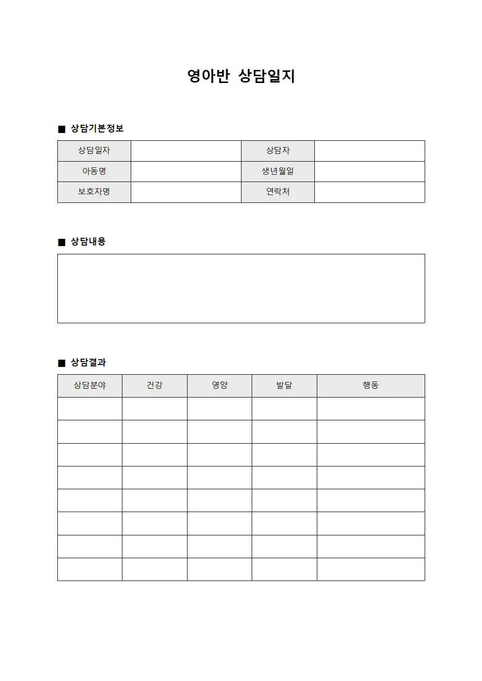 복지관련상담내용 영아반상담일지 서식문서