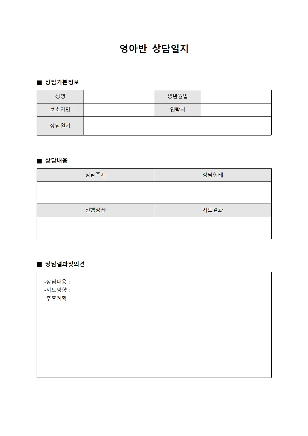 영아반상담일지 - 인사상담진행상황