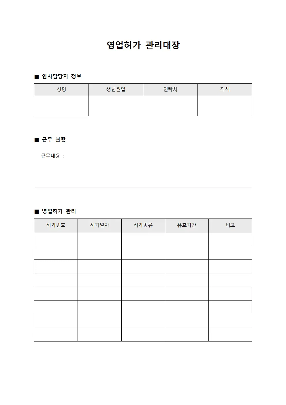 영업허가관리대장 (인사담당자근무현황)