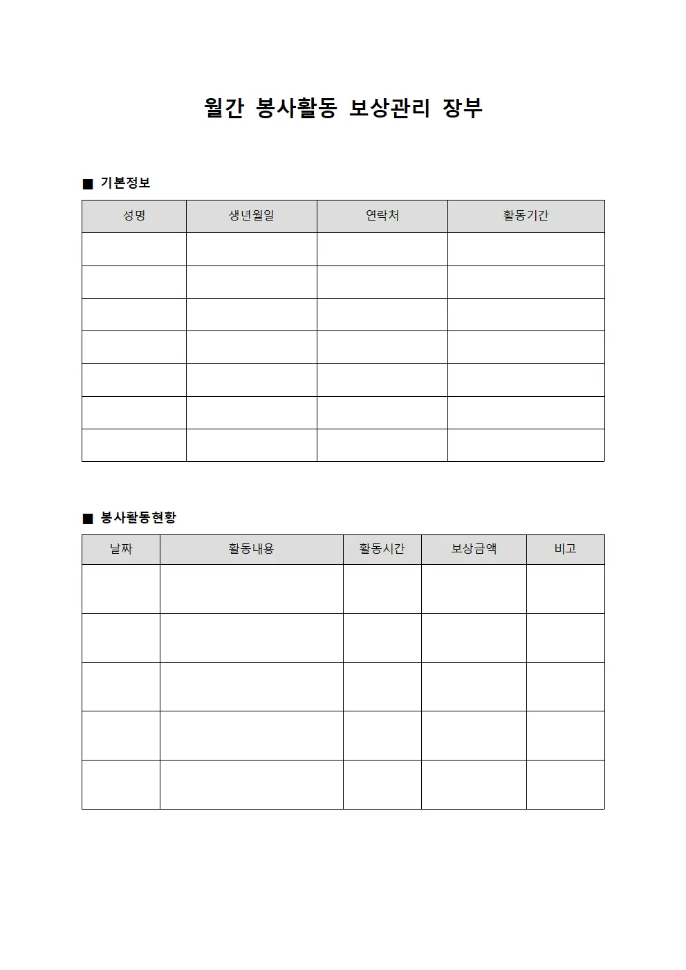 월간 봉사활동 보상관리 장부