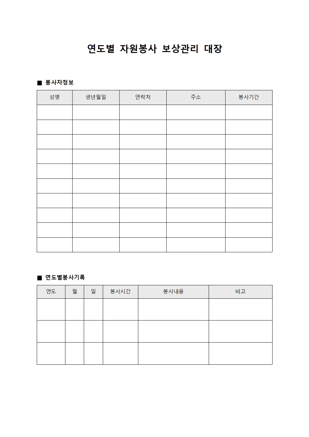 연도별 자원봉사 보상관리 대장